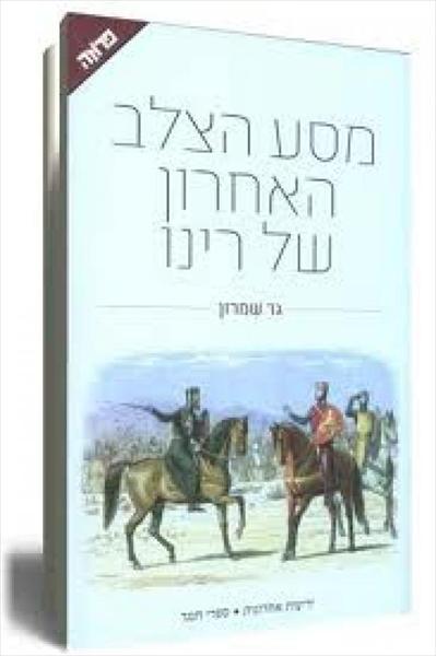 מסע הצלב האחרון של רינו