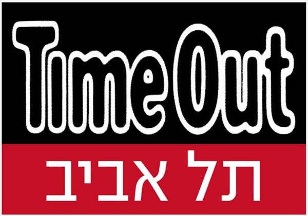 טיים אאוט תל אביב