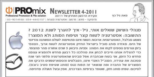איך להערך שיווקית ל2012