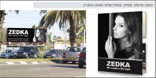 קמפיין פרסום זדקה