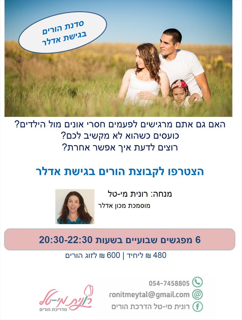 סדנת הורים 6 מפגשים בגישת אדלר