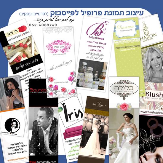 עיצוב תמונת פרופיל לפייסבוק