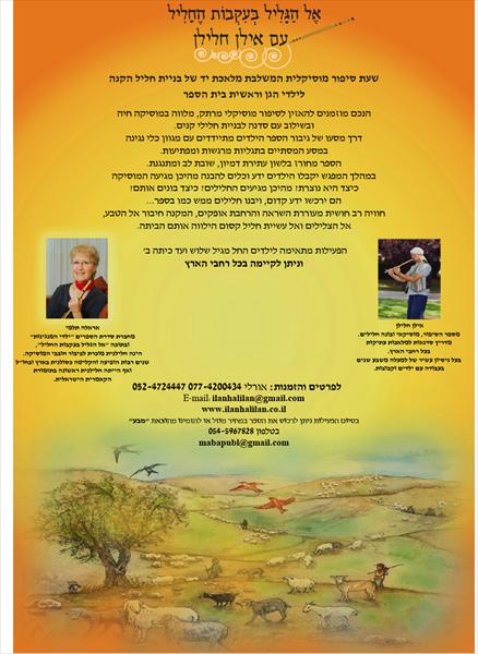 אל הגליל בעקבות החליל
