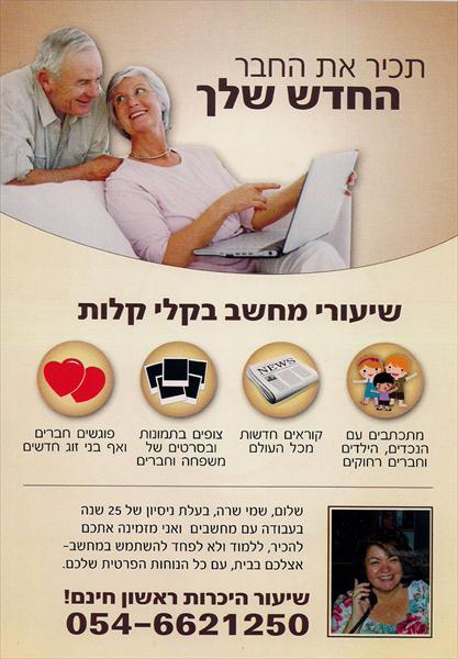 הכרת המחשב לגיל השלישי