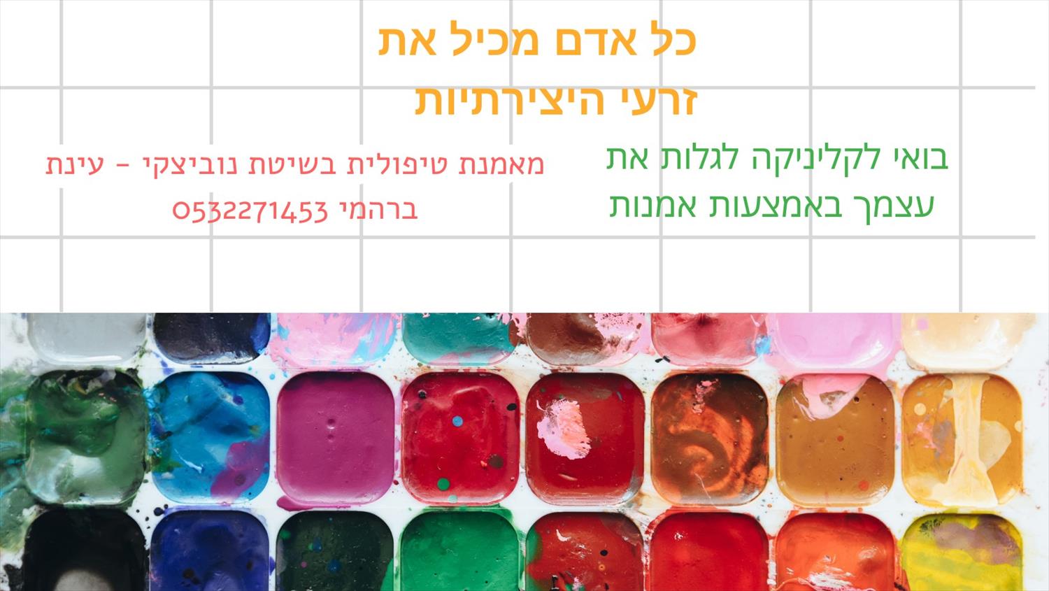 מאמנת טיפולית באמצעות אמנות