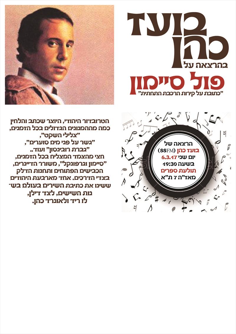 פרסום הרצאות על מוסיקה של בועז כהן