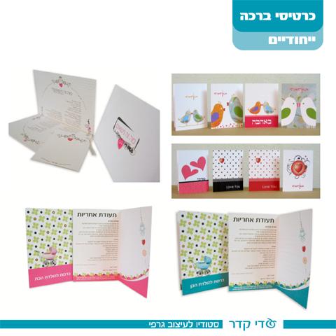 כרטיסי ברכה ייחודיים הניתנים לרכישה
