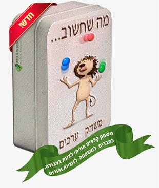 מה שחשוב...משחק ערכים (2012)