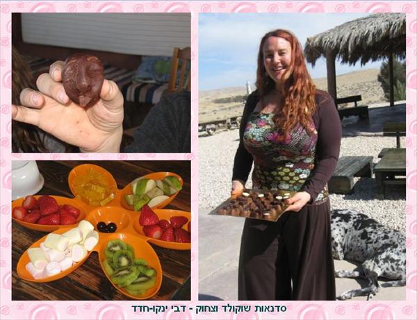 סדנת שוקולד וצחוק