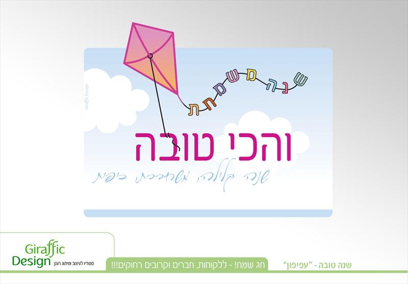 ברכה מעוצבת לחג
