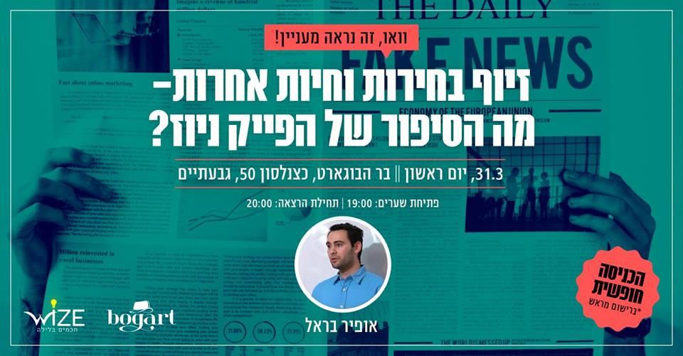 "זיוף בחירות וחיות אחרות- מה הסיפור של הפייק ניוז?"- 31/3/2019
