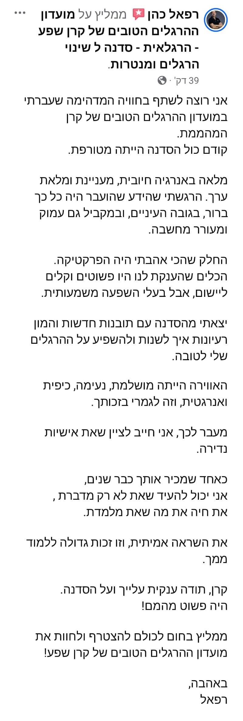 עדויות ממשתתפי הסדנה - רפאל כהן