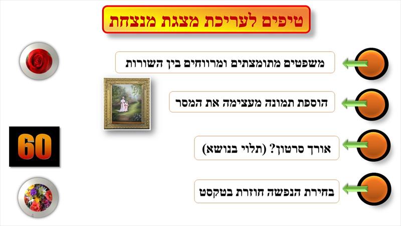 שטיפים   לעריכת מצגת