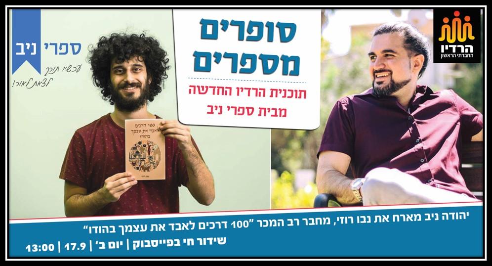 תוכנית רדיו "סופרים מספרים" ברדיו החברתי הראשון