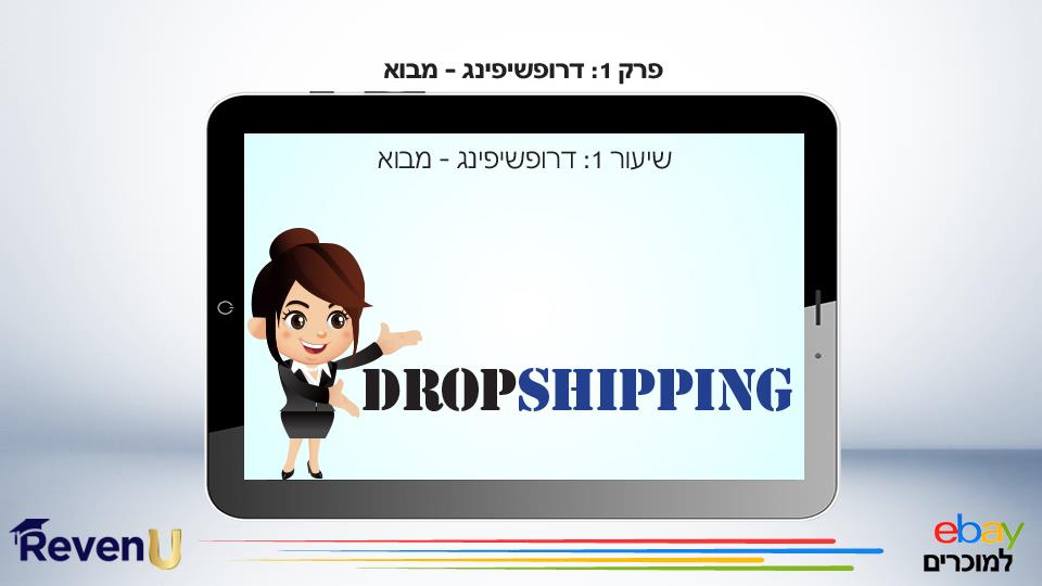 עיצוב מסכים לקורס דיגיטלי Ebay ,Dropshipping