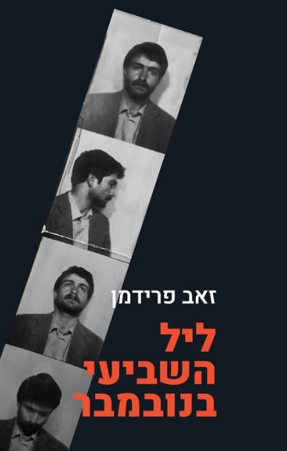 ספר - ליל השביעי בנובמבר