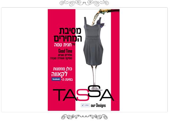 חגית טסה - חגיגת מחירים