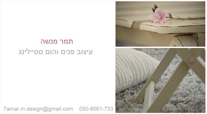 כרטיס ביקור למעצבת פנים