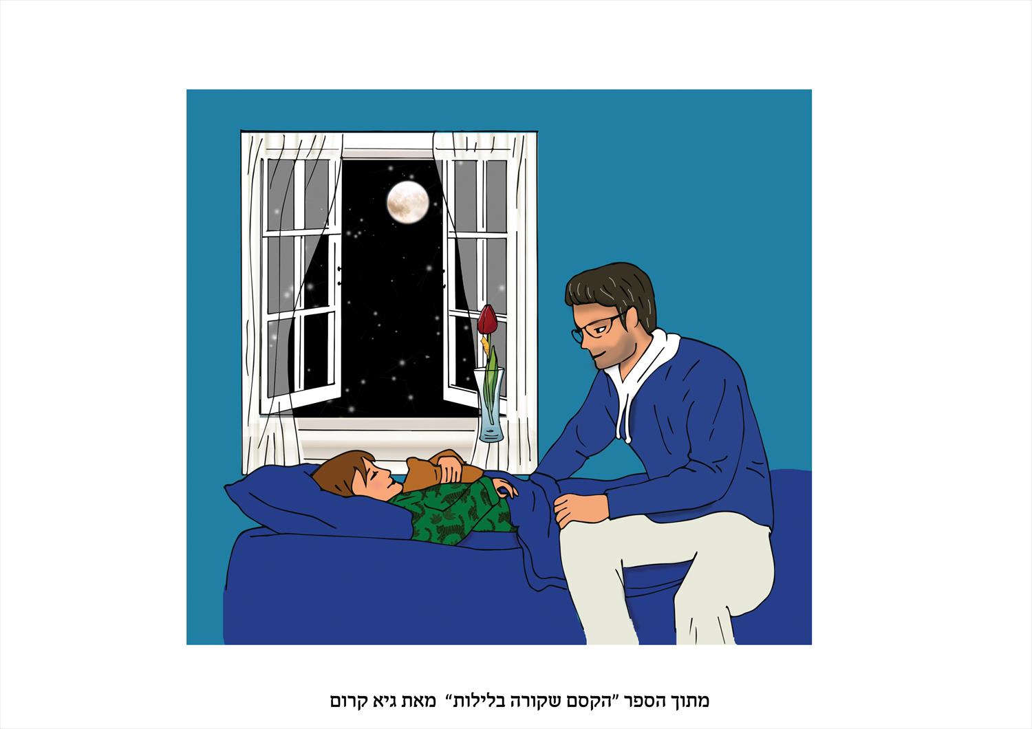 איור לספר ילדים "הקסם שקורה בלילות"