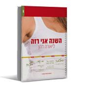 ספר - השנה אני רזה