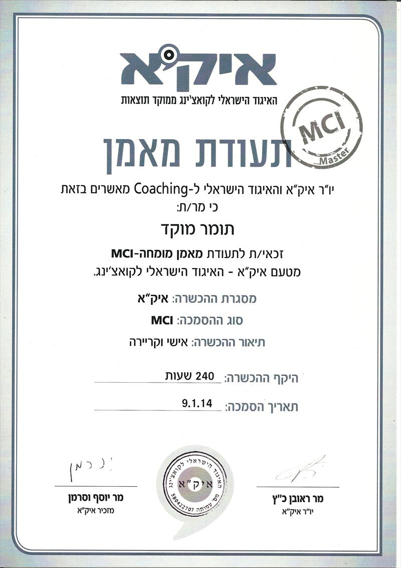 תעודת מאמן מומחה - MCI