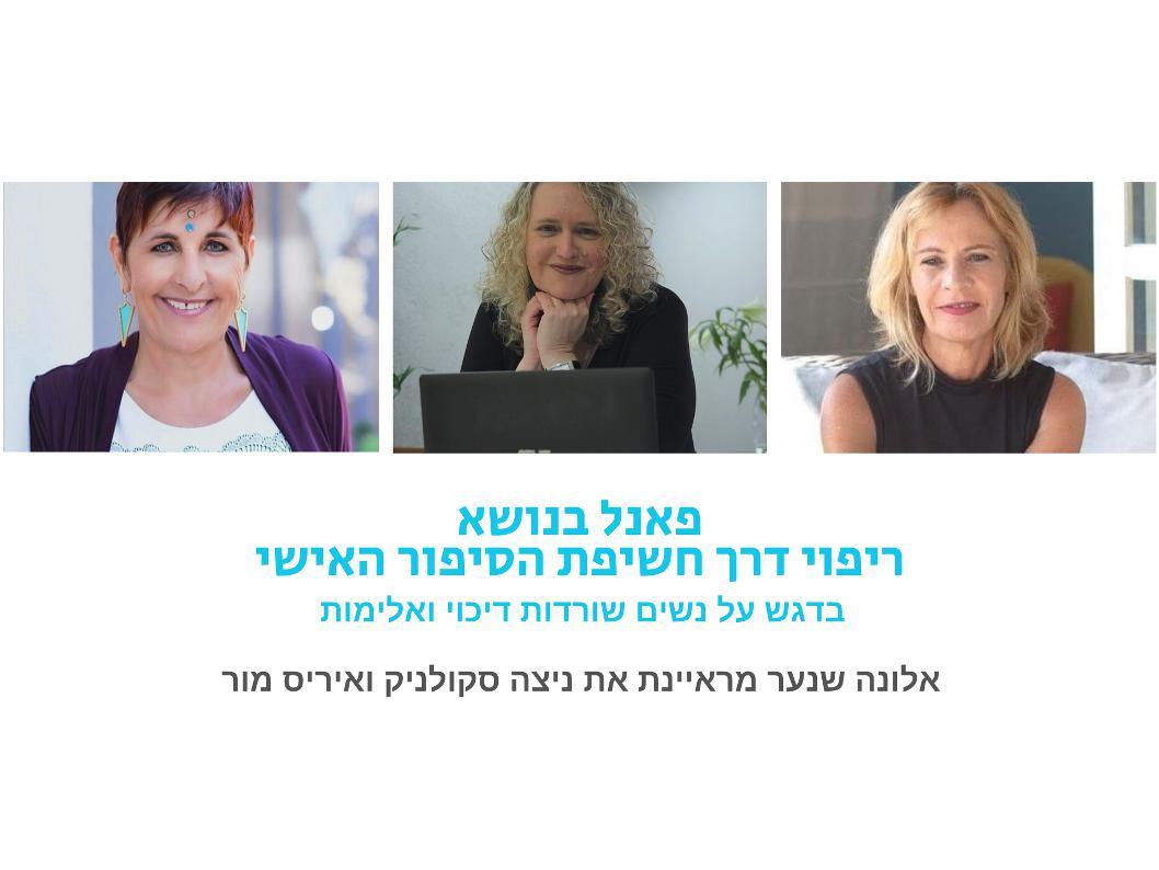 פאנל בנושא ריפוי דרך חשיפת הסיפור האישי
