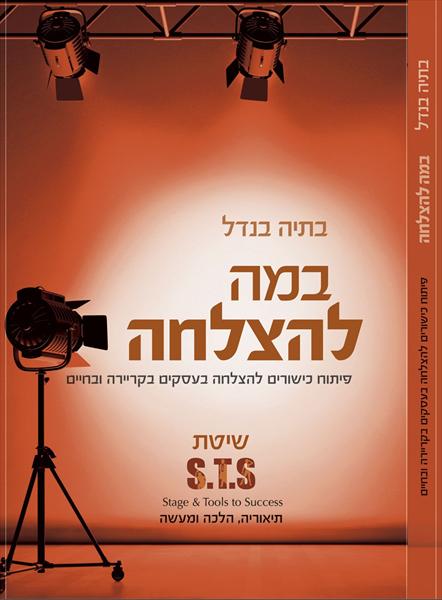 ספר במה להצלחה מאת בתיה בנדל