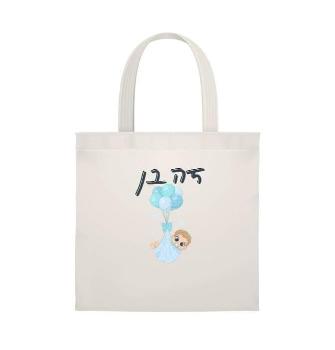 תיק בד מתנה ליולדת, מתנות לידה, תיק לתינוק חדש, תיק מבד O.M design