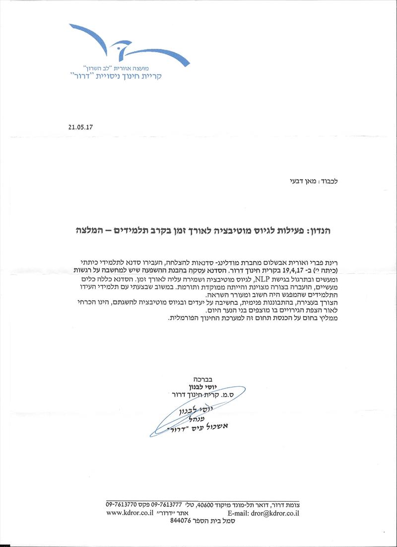 המלצה מסגן מנהל הקריה החינוכית דרור - יוסי לבנון