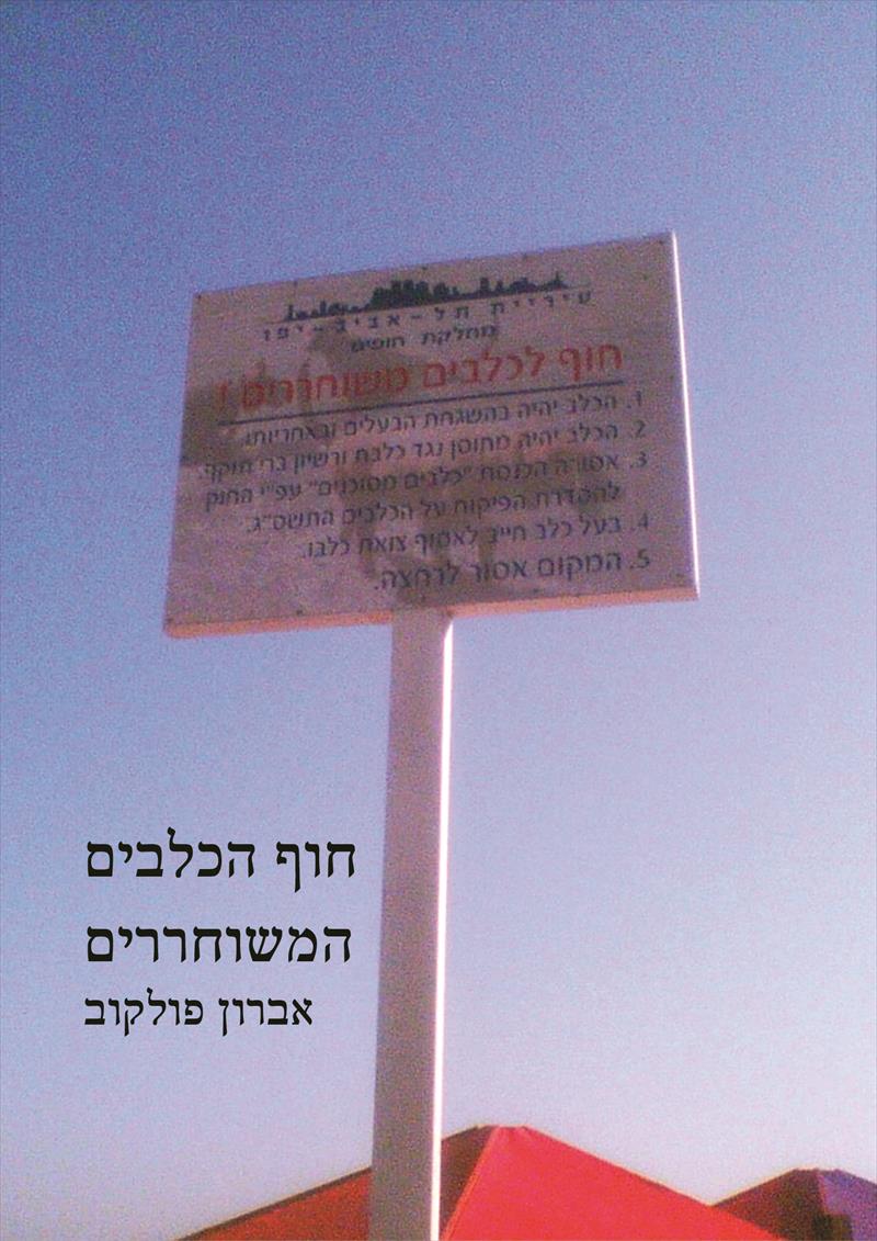חוף הכלבים המשוחררים / אברון פולקוב