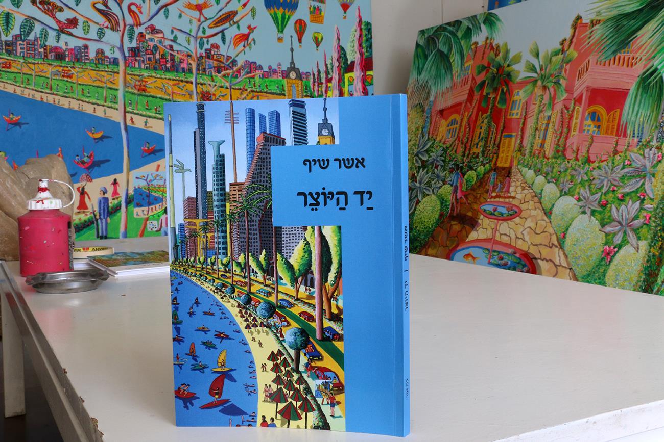 אשר שיף הספרים השירים ספר היוצרים הישראלים האמנים העכשוויים הציירים הישראליים ציירים ישראלים רפי פרץ