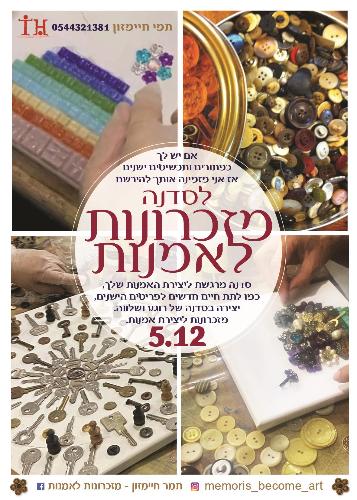 הזמנה לסדנה ״מזכרונות לאמנות״