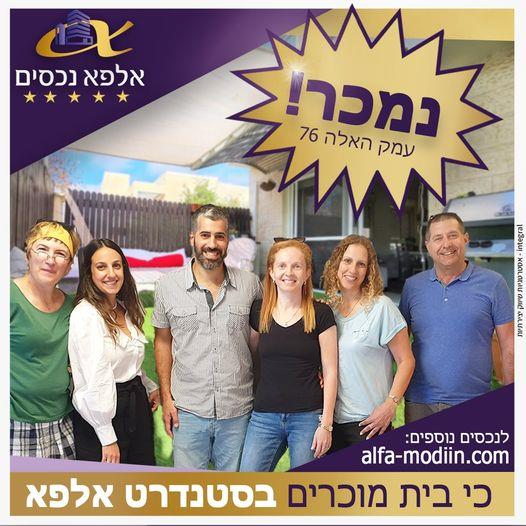 עסקת מכירה - עמק האלה 76 מודיעין