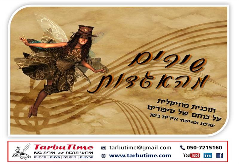 מופע: שירים מהאגדות