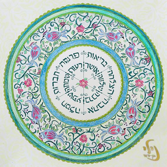צרור ברכות לבית ולמשרד-מנדלת ציפורים