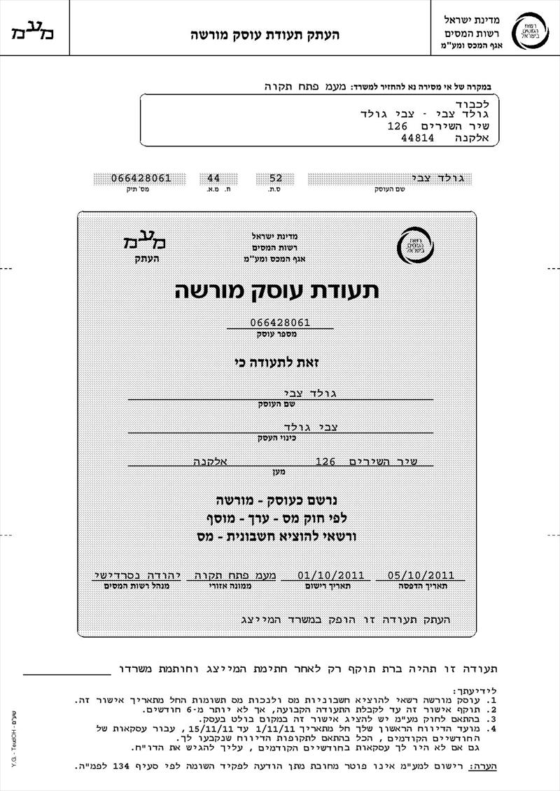 תעודת עוסק מורשה לעסק