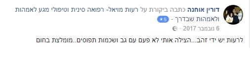 המלצת מטופלת- דורין אוחנה