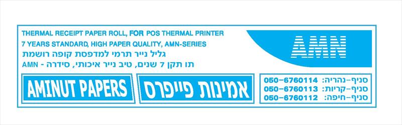 גלילי נייר תרמי תו תקן 7 שנים