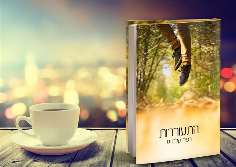 ספר "התעוררות"