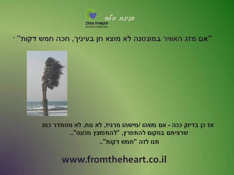 פנינות הלב