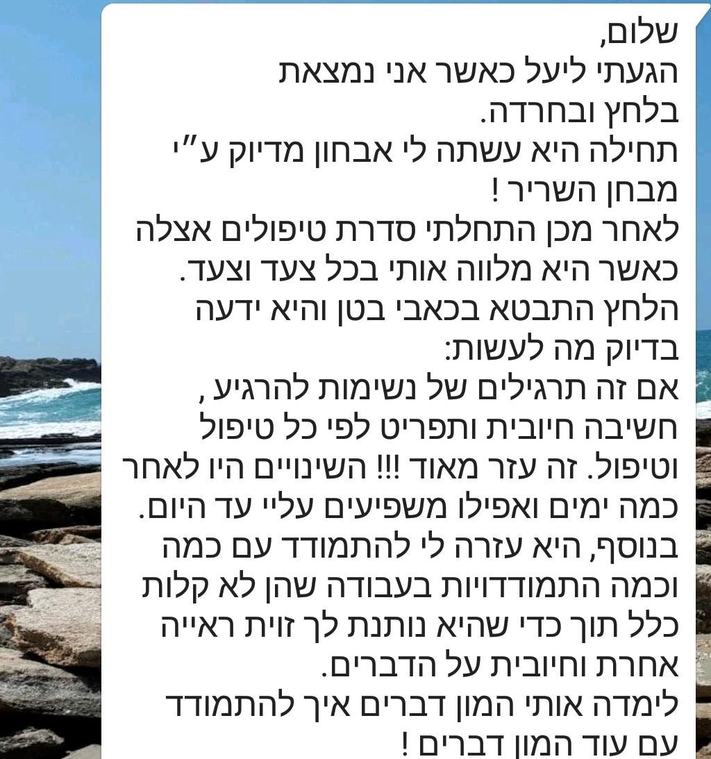 מטופלים מספרים - הלחץ והחרדה פחתו באופן משמעותי ועימם גם כאבי הבטן