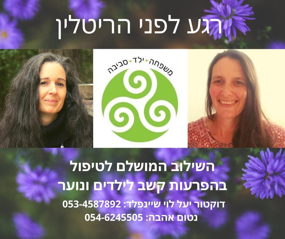 הפרעות קשב הטיפול המשולב