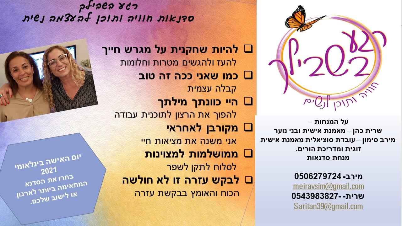 רגע בשבילך - סדנאות אימון והעצמה לנשים