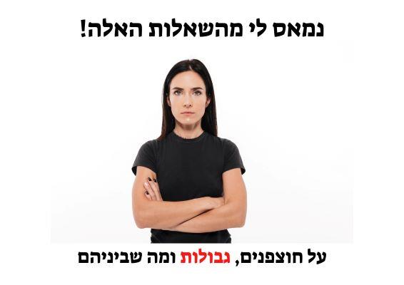 על חוצפנים, גבולות ומה שביניהם