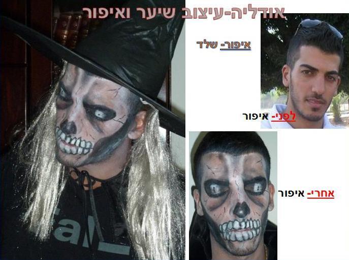 אודליה חן איפור שלד