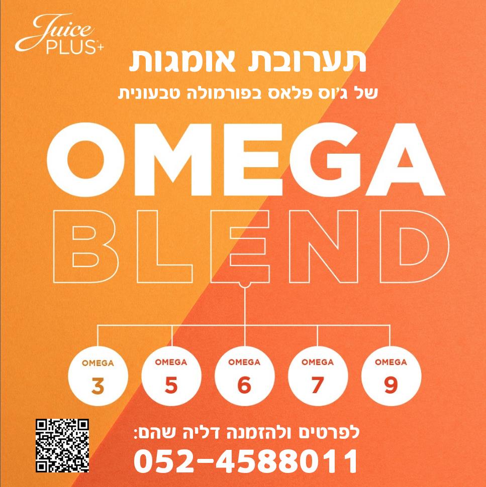 תערובת חומצות שומן חיוניות לגוף מסוג אומגה של ג׳וס פלאס - לרכישה 052-4588011