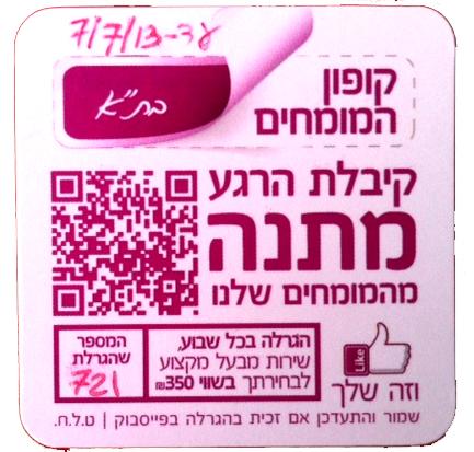 הכרטיס הזוכה שלנו, הגרלה שבועית בפייסבוק, שירות מבעל מקצוע בשווי 350 שח לבחירת הזוכה