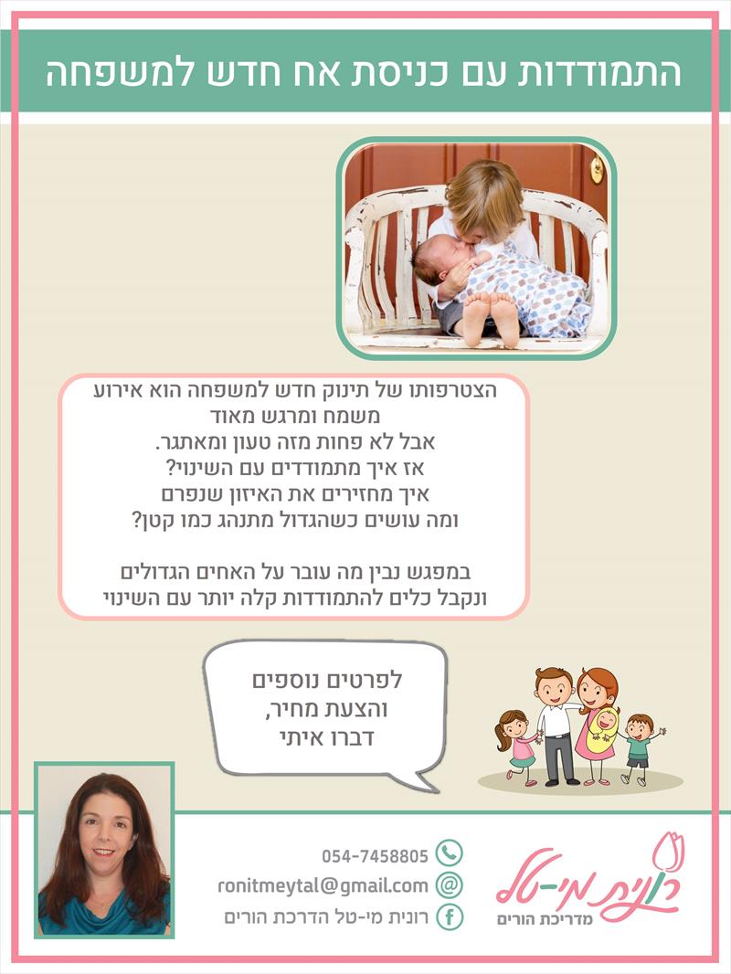 הרצאת כניסת אח חדש למשפחה