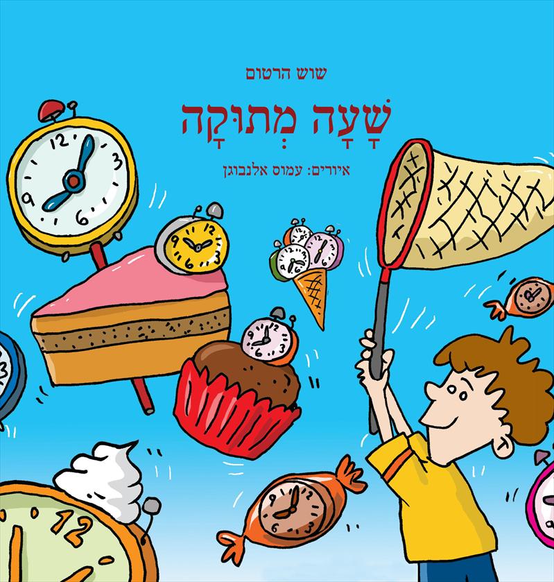 ספר ילדים "שעה מתוקה" מאת שוש הרטום