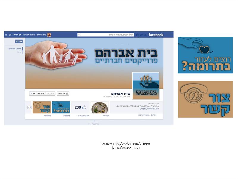דף פייסבוק עמותת בית אברהם